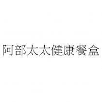 阿部太太健康餐盒