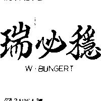 瑞必穩 W.BUNGERT