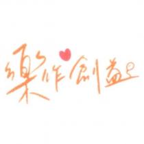 樂作創益及圖
