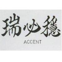 瑞必穩 ACCENT