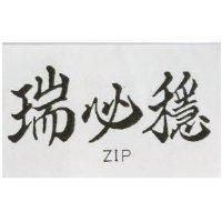 瑞必穩 ZIP