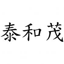 泰和茂