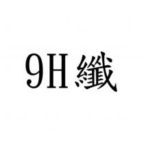 9H 纖