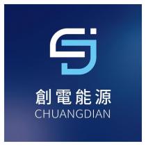 創電能源 CHUANGDIAN 及圖