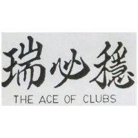 瑞必穩 THE ACE OF CLUBS