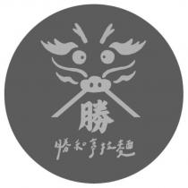 勝和亭拉麵及圖
