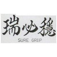 瑞必穩 SURE GRIP