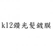 k12 鑽光髮鍍膜