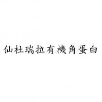 仙杜瑞拉有機角蛋白