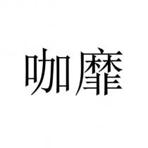 咖靡