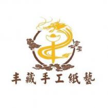 丰藏手工紙藝及圖