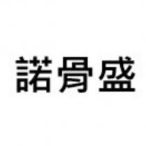 諾骨盛