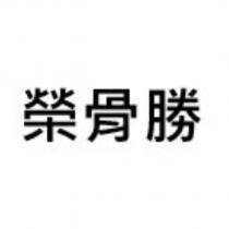 榮骨勝