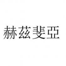 赫茲斐亞
