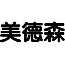 美德森