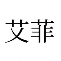 艾菲