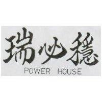 瑞必穩 POWER HOUSE