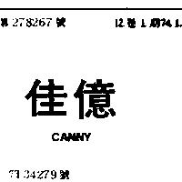 佳億 CANNY