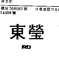 東瑩 RD 