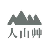 人山艸及圖
