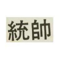 統帥