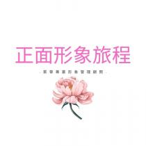 正面形象旅程