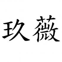 玖薇