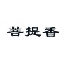 菩提香