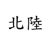 北陸