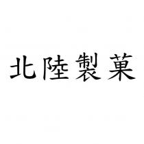 北陸製菓