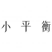 小平衡