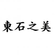 東石之美