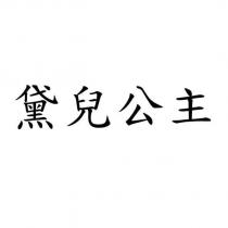 黛兒公主