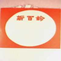 新百齡及圖