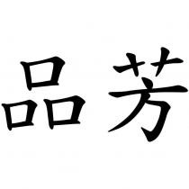 品芳