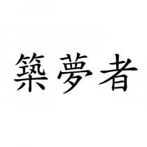築夢者