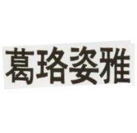 葛珞姿雅