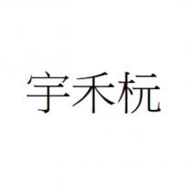 宇禾杬