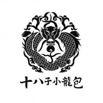 十八子小龍包及圖