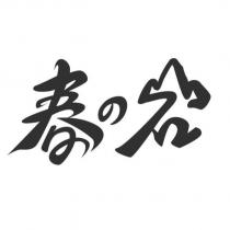 春の岩設計字