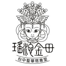 瑤池金母 台中聖華慈惠堂及圖