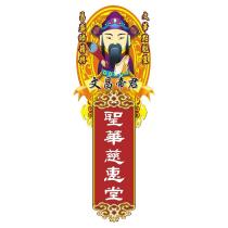 聖華慈惠堂 文筆點魁星 昌盛祿籍興 文昌帝君及圖