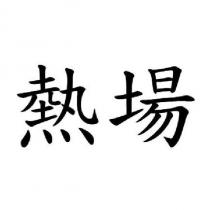 熱場