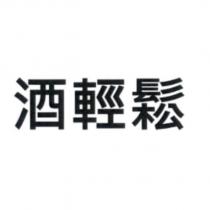 酒輕鬆