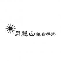 月慧山觀音禪院及圖