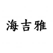 海吉雅