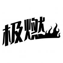 極燃及圖