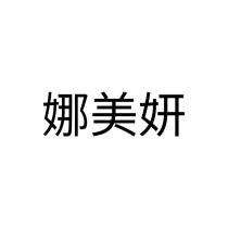 娜美妍