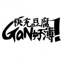快充豆腐 GaN 好薄!