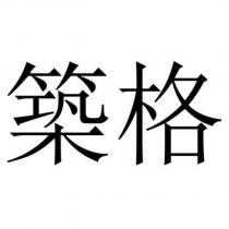 築格